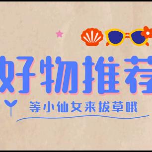 好物推荐🐣