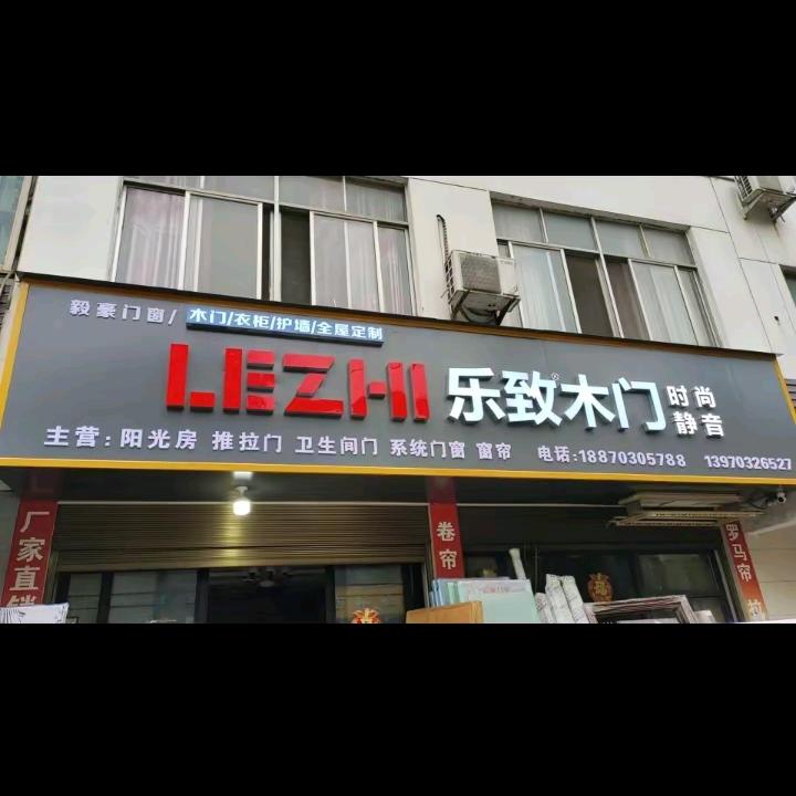 乐至木门🎙️