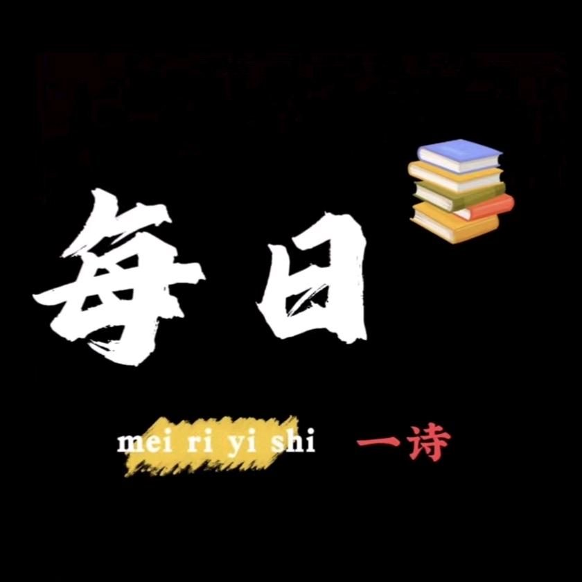 每日一诗