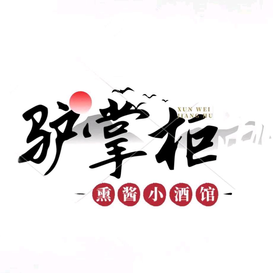驴掌柜熏酱小酒馆