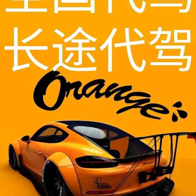 长途代驾的牛马