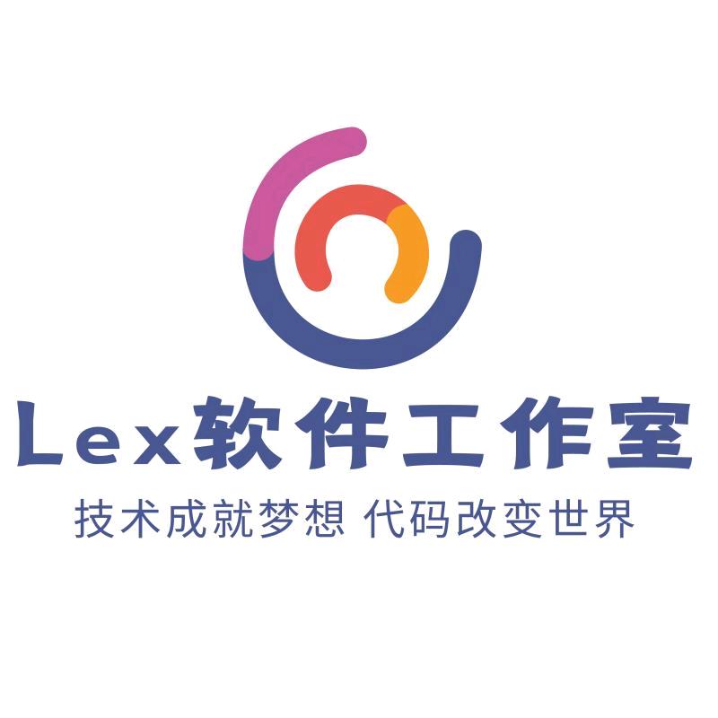 Lex软件工作室