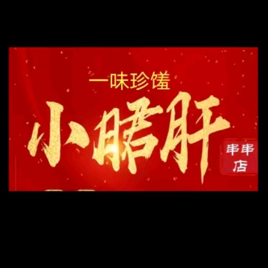 小郡肝串串香（陈家港店）