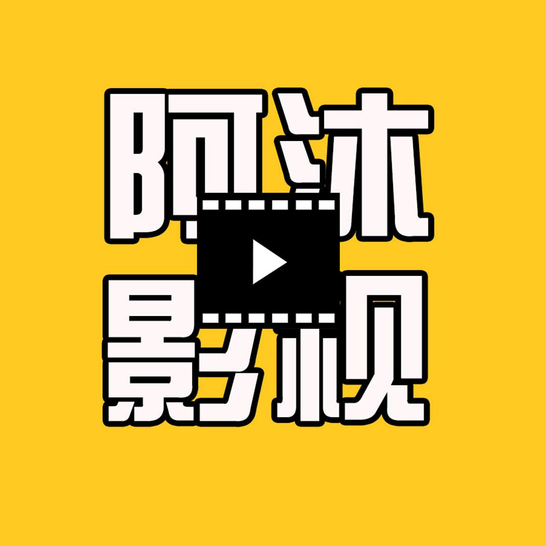 阿沐影视