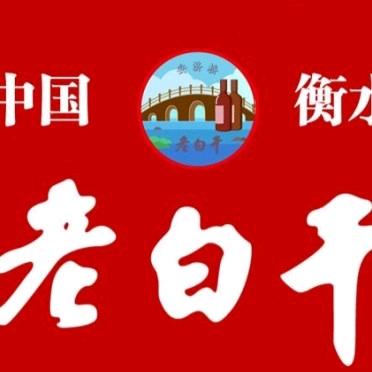 衡水老白干1@69adc