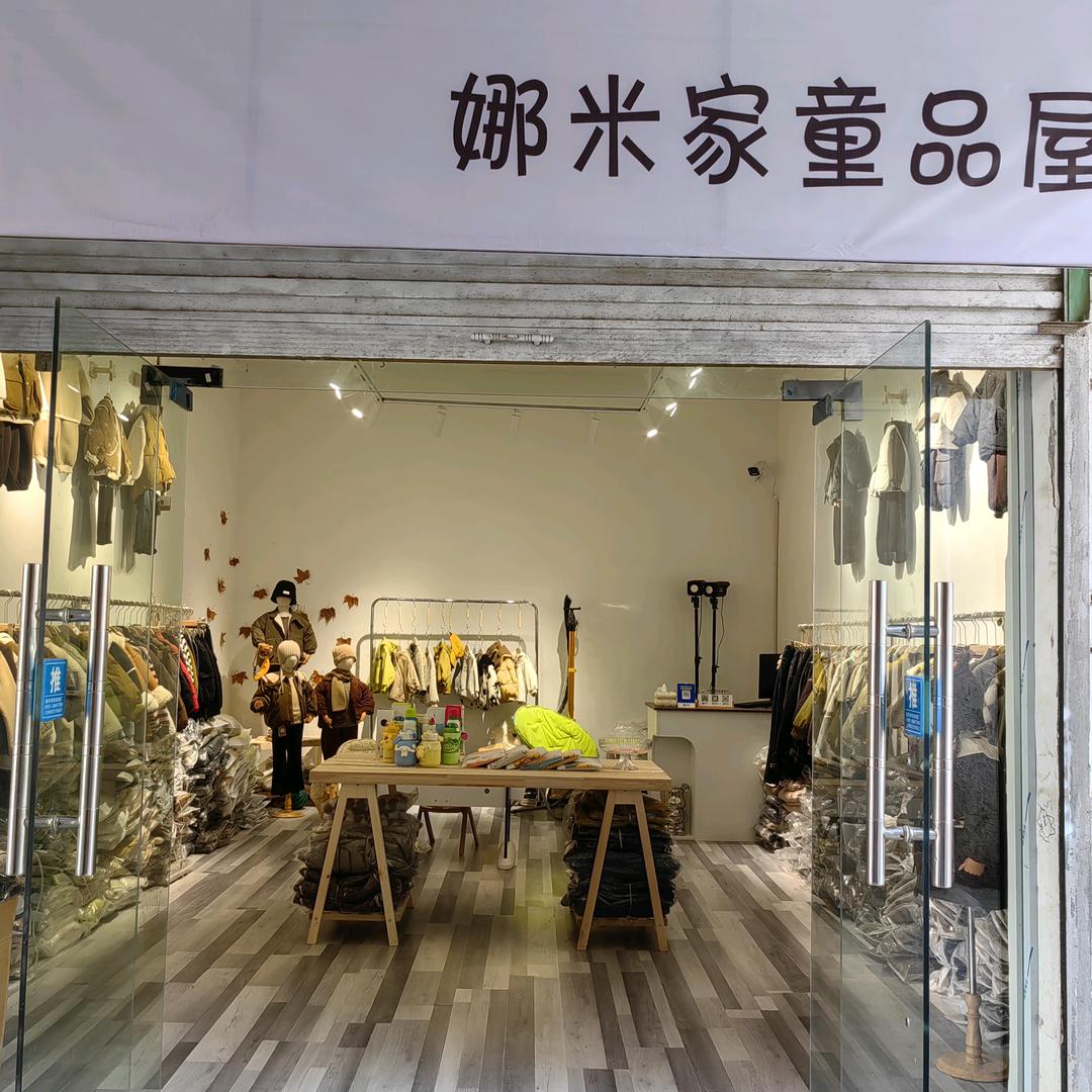 娜米家童装店