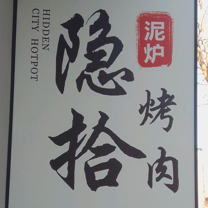 隐拾泥炉烤肉官方号