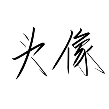 财神爷的独生子