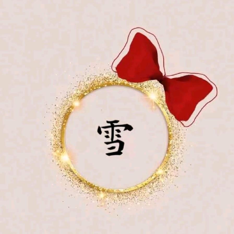 张大雪