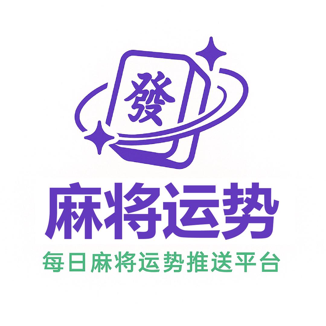 麻将运势
