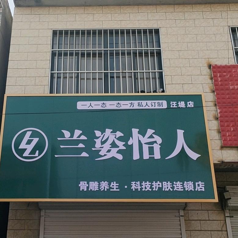 （欣颜美容养生馆）兰姿怡人骨雕养生