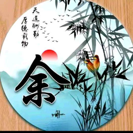 余凯