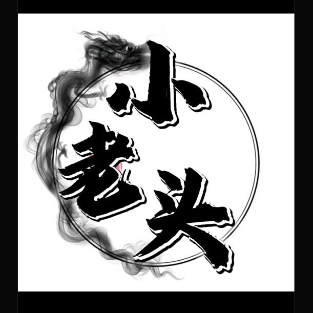小老头