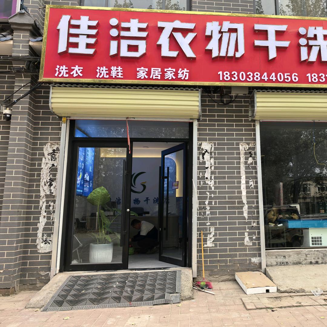 佳洁衣物干洗店，霞姐