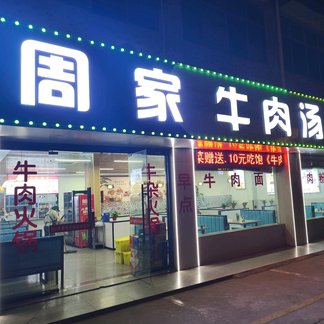 周家牛肉汤