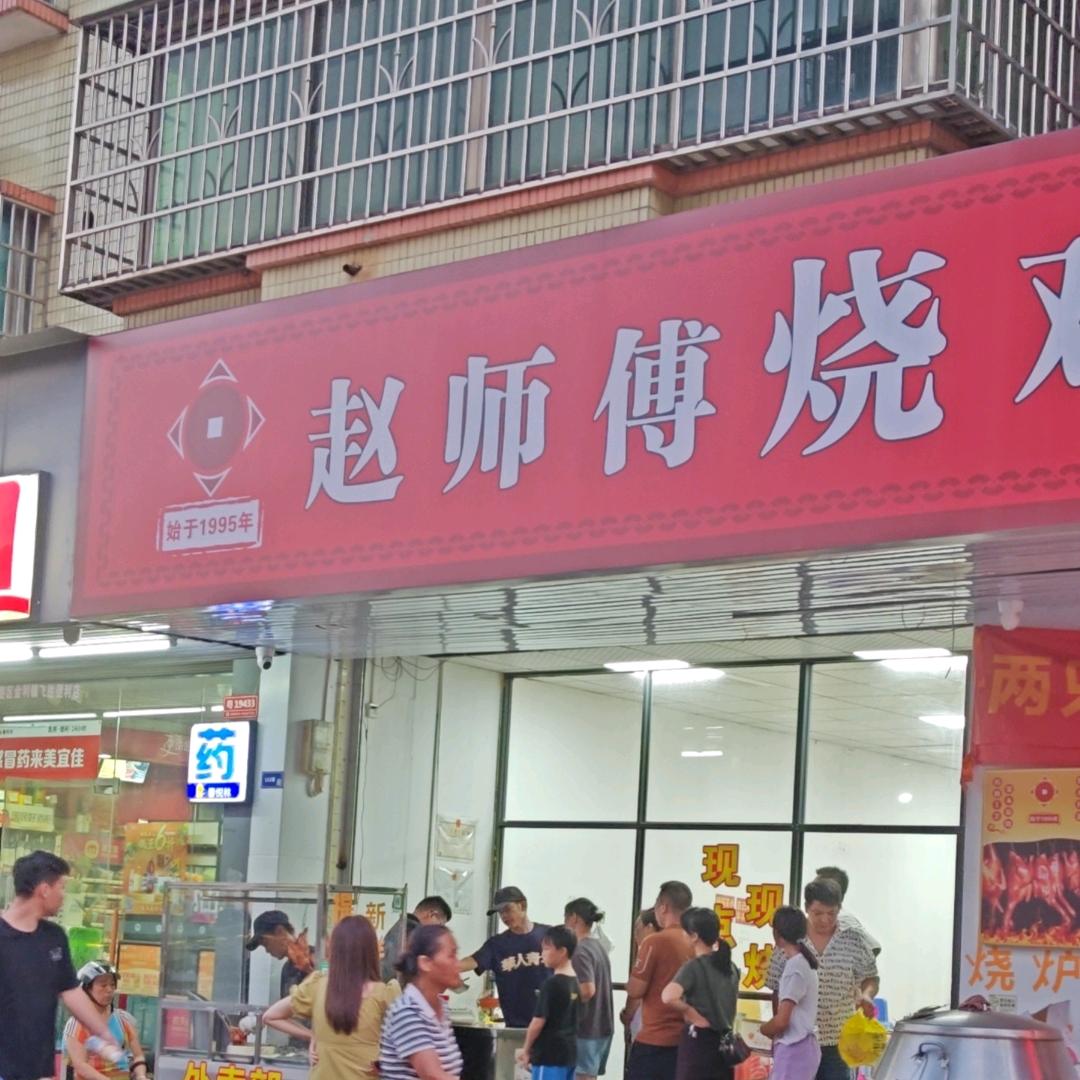 金利镇@赵师傅烧鸡