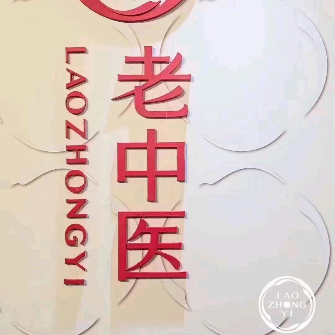 老中医皮肤管理（宜宾市珙县巡场文鑫路）