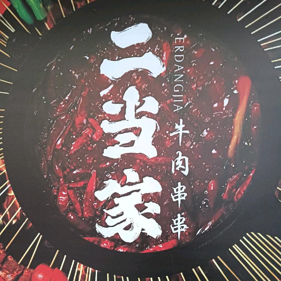 常平二当家牛肉串串火锅