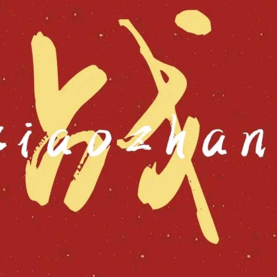 战歌娱