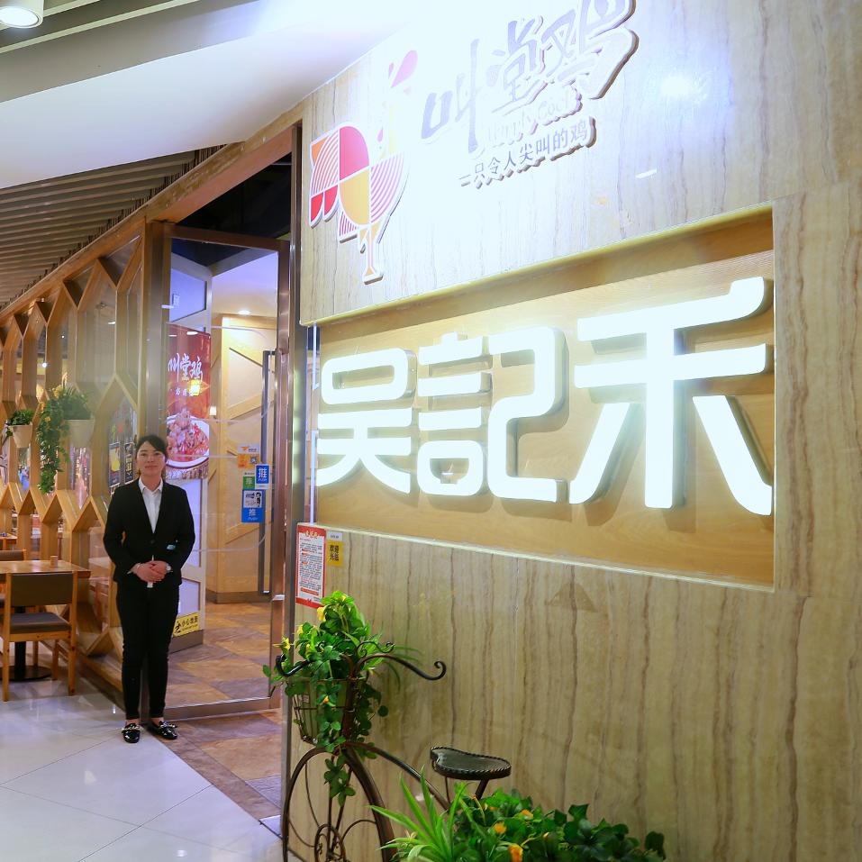 吴记禾家乡味道