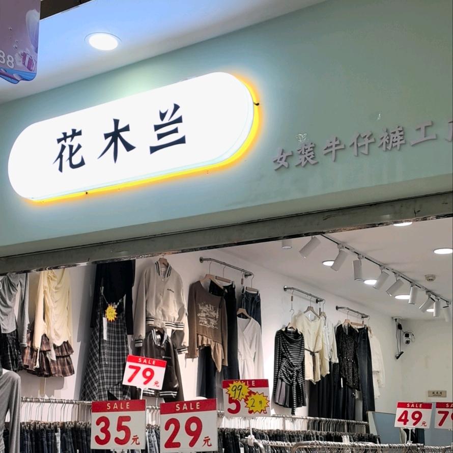 花木兰女装