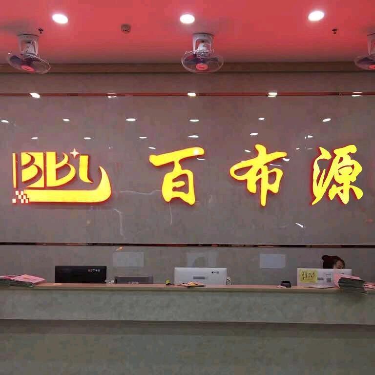 百布源纺织