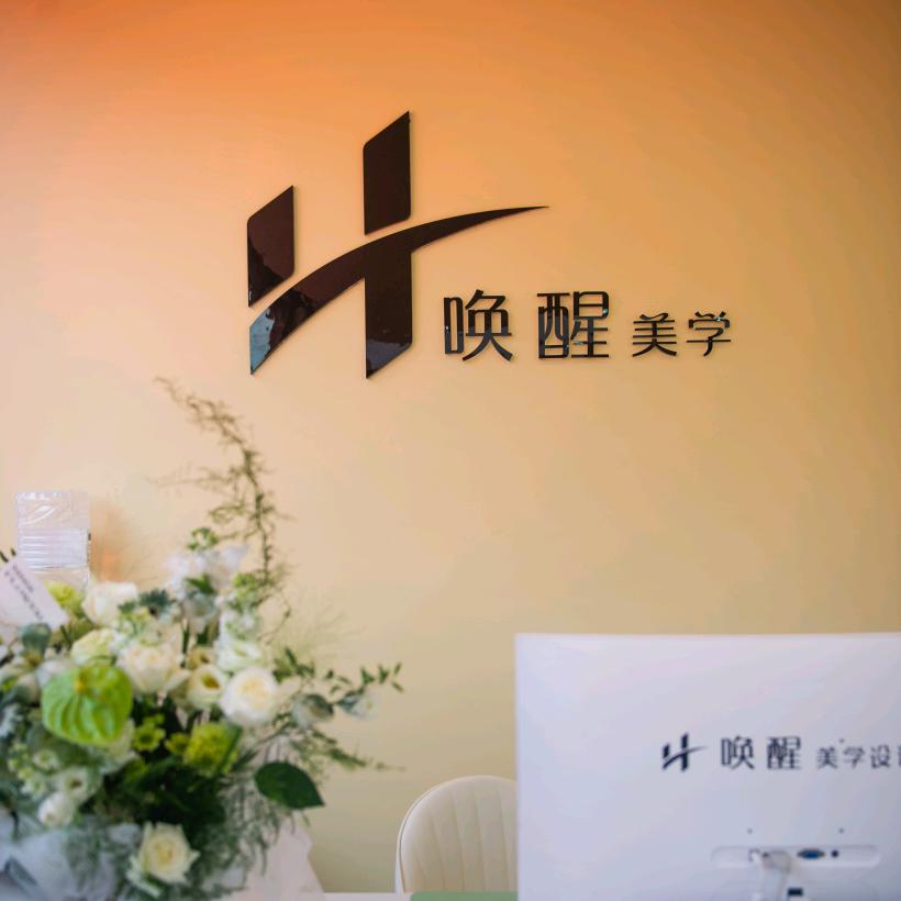 唤醒美学_乐依