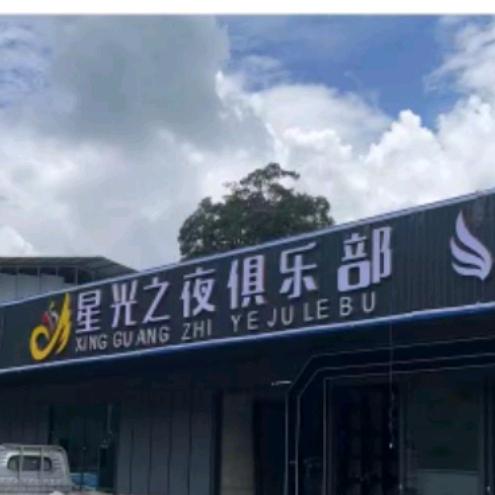 星光之夜俱乐部