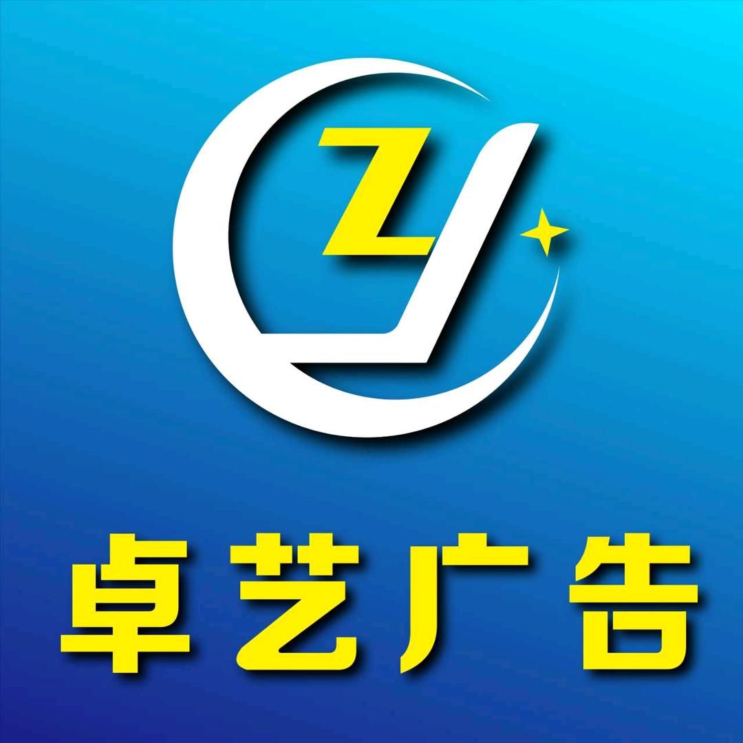 卓艺广告