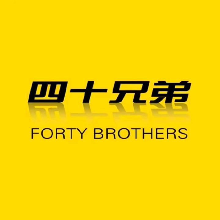 四十兄弟