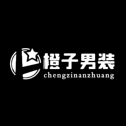 橙子商务轻奢品牌男装
