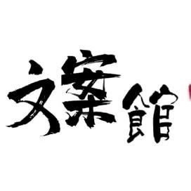 丫丫文案馆