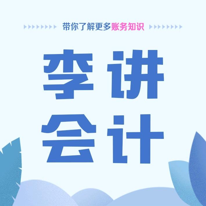 李讲会计