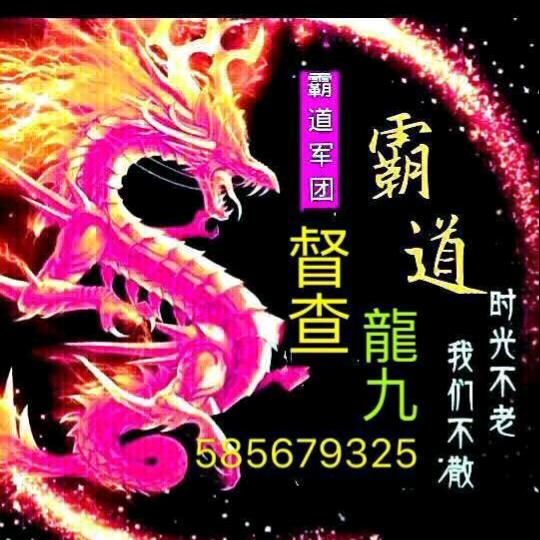🐲龍九🐲