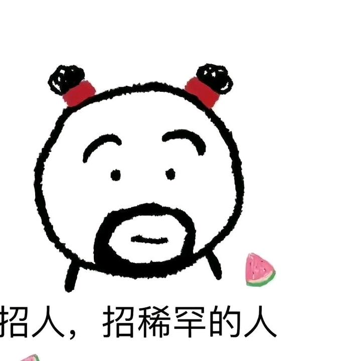 找招人稀罕的人