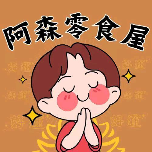 阿森零食屋
