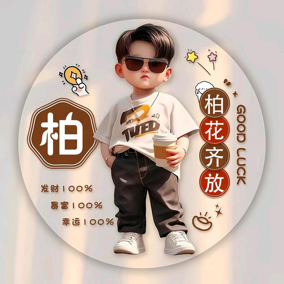 🔥️柏栋🔥️