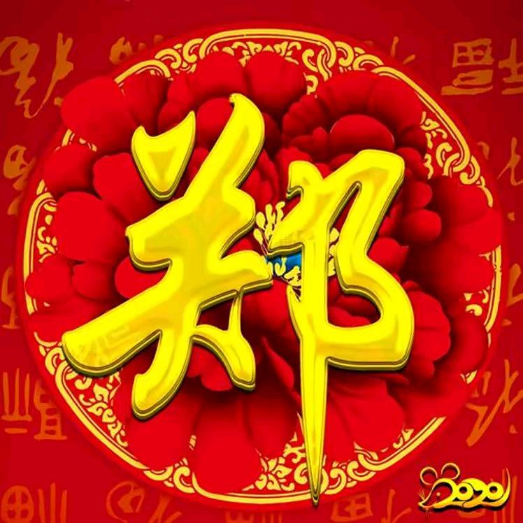 逢（郑）必关