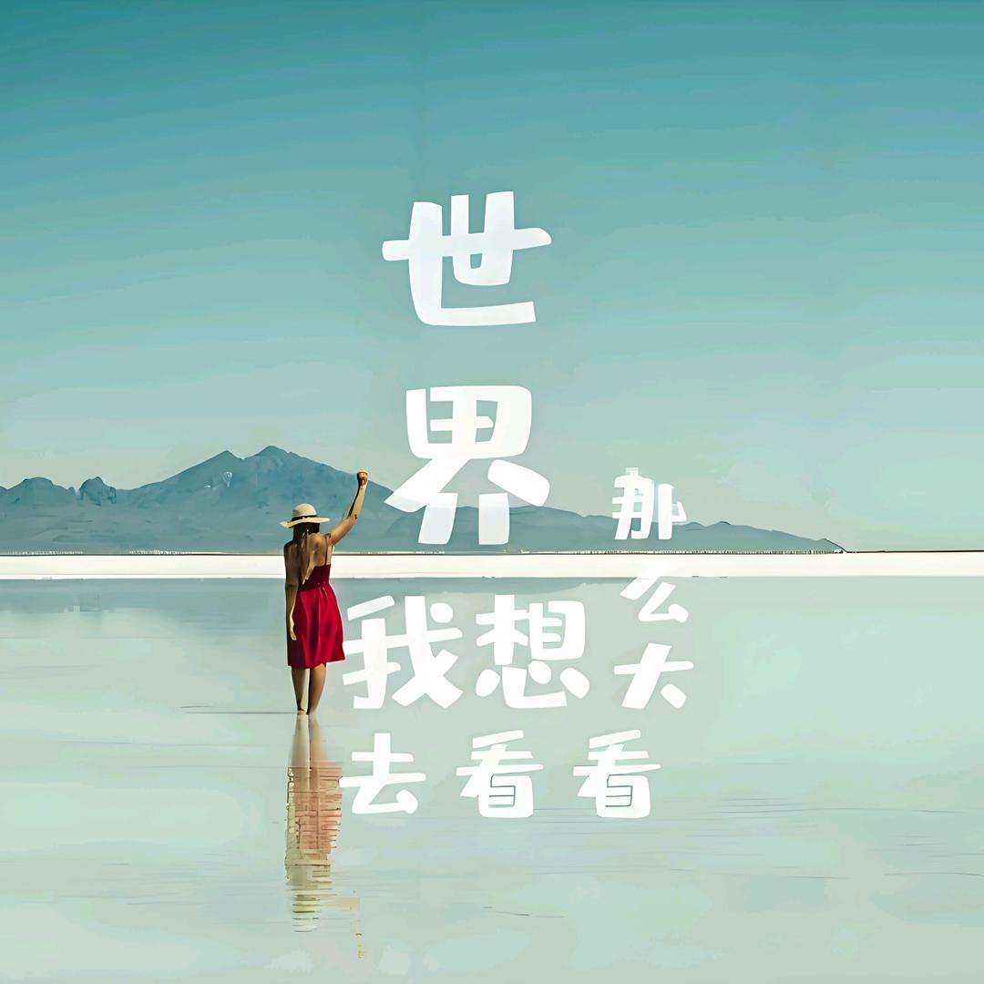 世界那么大