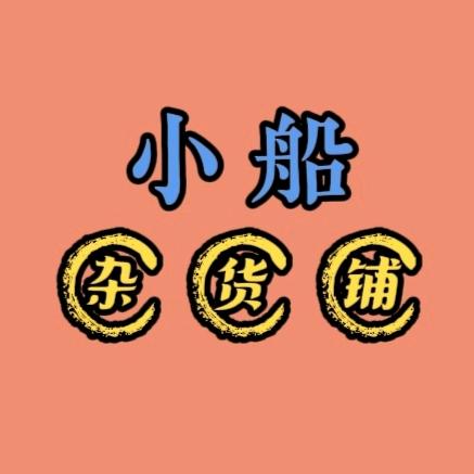 小船杂货铺