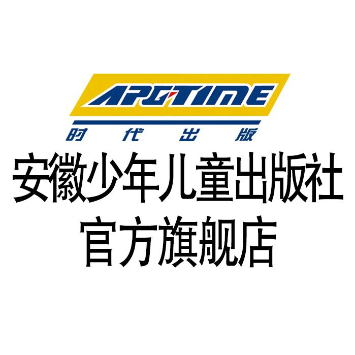 安徽少年儿童出版社官方旗舰店