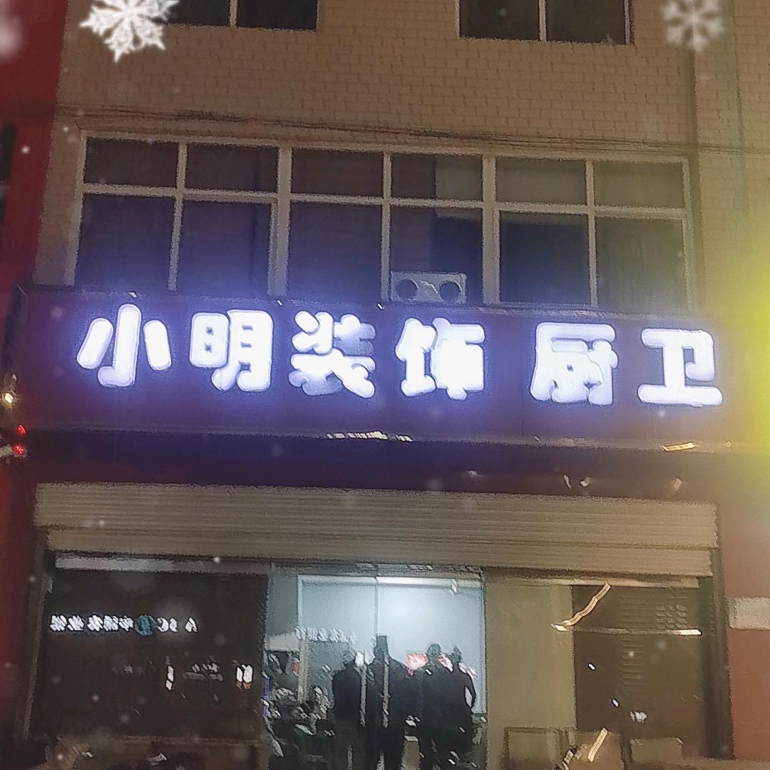 装修小明爱唱歌