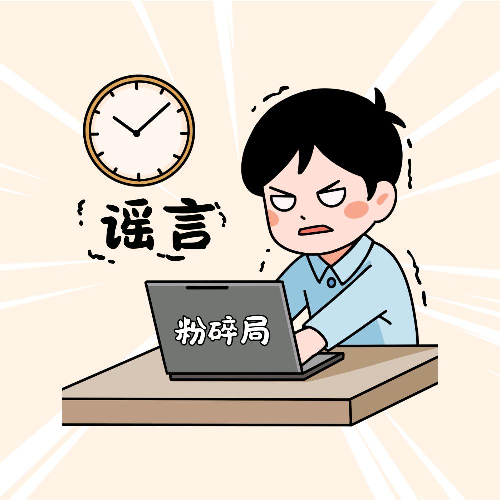 谣言粉碎局