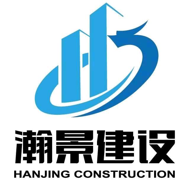 瀚景建设集团有限公司