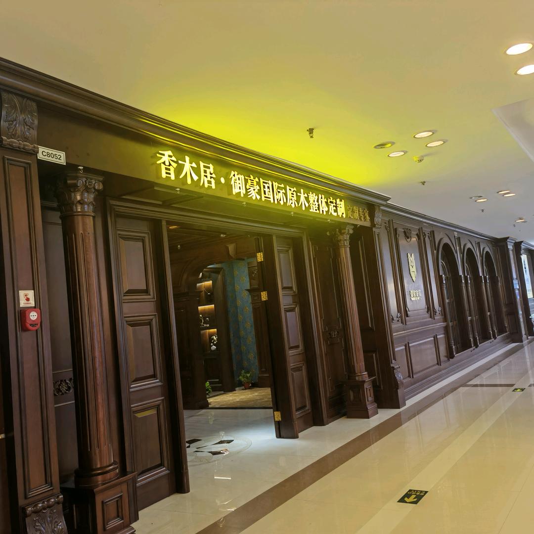 昆山市香木居整体定制有限公司