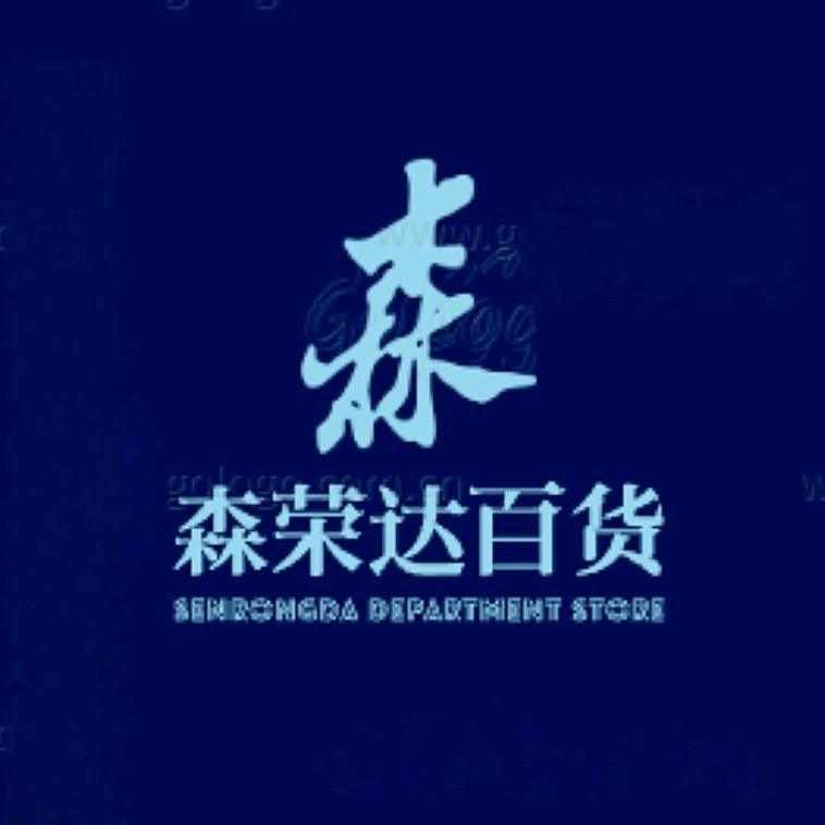 森荣达百货