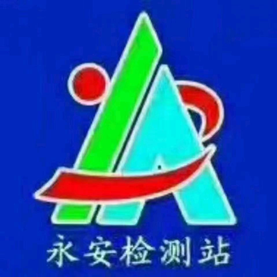 永安机动车检测站迎春路检测处