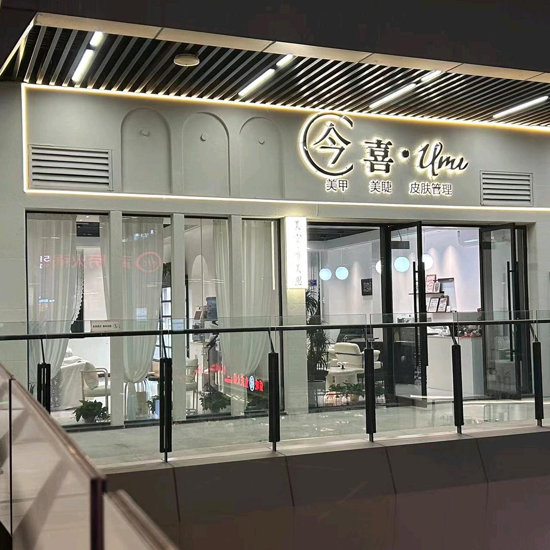 今喜-美甲美睫皮肤管理