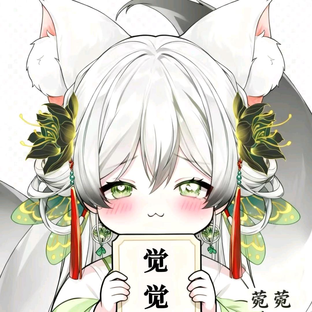 我就不管你🥣♛  菀菀🥣