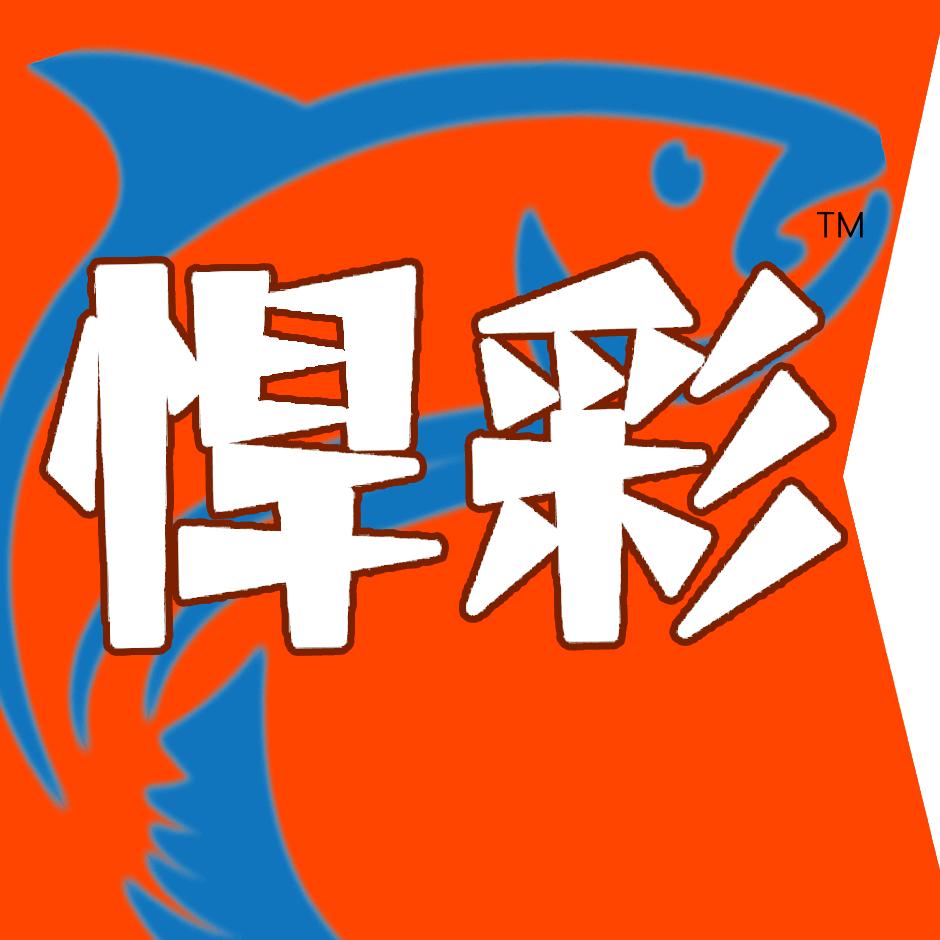 悍彩水族